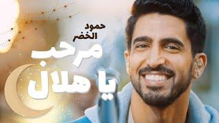 Humood AlKhudher - Marhab Ya Hilal (Ramadan 1445/2024) | أناشيد رمضان |  حمود الخضر - مرحب يا هلال