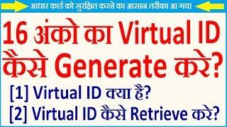How to Generate Aadhaar Virtual ID or VID Online | 16 Digits Virtual ID Generate or Retrieve Online