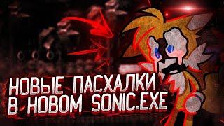 ВСЕ ПАСХАЛКИ В НОВОМ РЕМЕЙКЕ СОНИКА.EXE!!! Прохождение Sonic.exe Official Remake Официальный ремейк