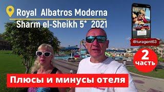 часть #2 отзыв об отеле Royal Albatros Moderna Sharm el Sheikh 5*.  отзывы туристов