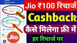Jio ₹100 रिचार्ज कैशबैक कैसे लें | Jio Recharge Cashback Offer 2024 | Jio Cashback Recharge Offer |