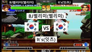 [kof 98] 별리미 vs 잇츠 10선  2021-08-24