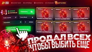 ПРОДАЛ БЕЙБИ РОШАНОВ НА 1.5 МИЛЛИОНА РУБЛЕЙ ЧТОБЫ ОТКРЫТЬ КЕЙСЫ НА EPICLOOT И ВЫБИТЬ ЕЩЕ КРУЧЕ!