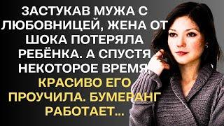 Засиукав мужа с любовницей, жена от шока потеряла ребёнка. А спустя время, красиво его проусила...