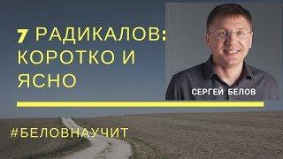 7 Радикалов. Коротко, ясно, понятно. Узнай свой характер за 15 минут! Сергей Белов