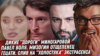 Павел Воля просто дно! Миногарова зависимости. Экстрасенс Гецати новый ”холостяк”. Шукшина Волочкова