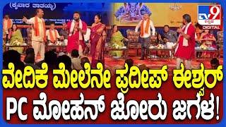 ಕೈವಾರ ತಾತಯ್ಯ ಜಯಂತಿ ವೇದಿಕೆ ಮೇಲೆ Pradeep Eshwar, BJP ಸಂಸದ PC Mohan ಜೋರು ಜಗಳ | #TV9D