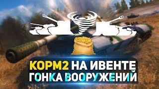 КОРМ2 На глобальной карте. Гонка вооружений (День 2) - 19CaHTuMeTPoB [KOPM2]