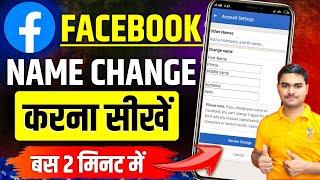 Facebook Name Change Kaise Kare | facebook name change 2025  | how to change name on facebook