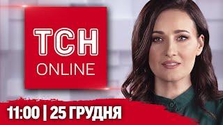 НАЖИВО ТСН НОВИНИ 11:00 25 ГРУДНЯ - СЕРЕДА