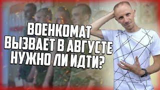 ВОЕНКОМАТ ВЫЗЫВАЕТ В АВГУСТЕ | Нужно ли идти?