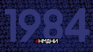 Намедни 1984 Все события, люди, явления #НМДНИ #намедни #1984