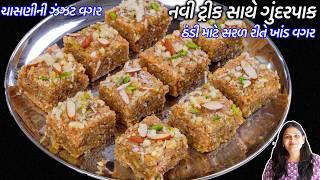 ચાસણીની ઝંઝટ વગર નવીટ્રીક સાથે ગુંદરપાક | Gujarati GundarPak | Gond pak recipe | Gujarati Gunderpak