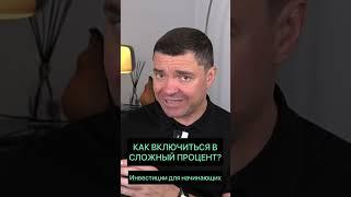 Как включиться в сложный процент