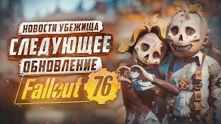 ДАТА ВЫХОДА ОБНОВЛЕНИЯ С НОВЫМ СЕЗОНОМ ► FALLOUT 76