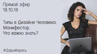 Манифестор Дизайн Человека. Что важно знать? Типы в Дизайне Человека. Манифестор.