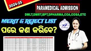 MERIT & REJECT LIST ପରେ କଣ କରିବେ? Paramedical Admission 24-25/Odisha Paramedical Merit list#dmet