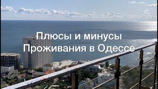 Плюсы и минусы проживания в Одессе