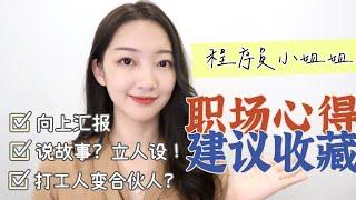 职场经验分享 | 提离职时被老板挽留？如何向上汇报？学会立人设！说故事很重要