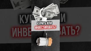 Курить или инвестировать?