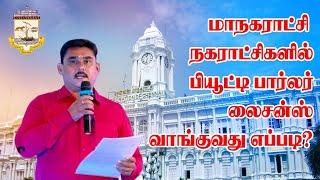 பியூட்டி பார்லர்  ஸ்பா சலூன் மசாஜ் சென்டருக்கு லைசன்ஸ் வாங்குவது எப்படி?LICENCE BEAUTY PARLOURS,SPAS