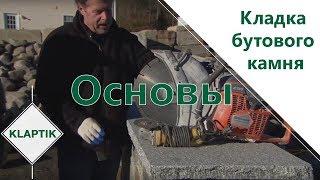 Основы кладки бутового камня. Раскол и обработка