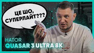 У HATOR тепер свій Суперлайт! Огляд HATOR Quasar 3 Ultra 8K