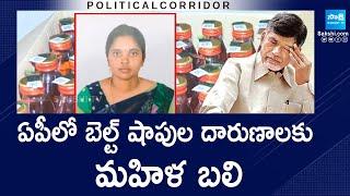 Political Corridor : Belt Shops in AP | Minister Satya Kumar | AP Politics | @SakshiTV