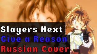 Slayers Next - Give a Reason На Русском (RUSSIAN COVER by XROMOV & Nika Lenina)