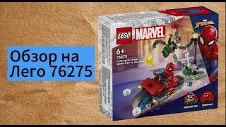 Лего 76275: Погоня на мотоцикле: Человек-паук против Дока Ока - Обзор от Super Lego!