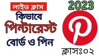 Pinterest Marketing (পিন্টারেস্ট মার্কেটিং)2023 | How To Create Pin & Board To Get Unlimited Traffic