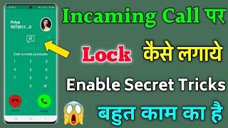 incoming Call Lock || कोई भी आपका कॉल नहीं उठा पायेगा आपके अलावा  || Enable This Secret Hidden Call