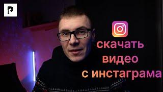 Как скачать видео с инстаграма на айфон?Делимся 5 простыми и удобными способами