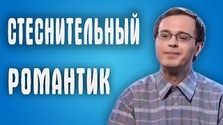 Обзор Половинки - Стеснительный романтик