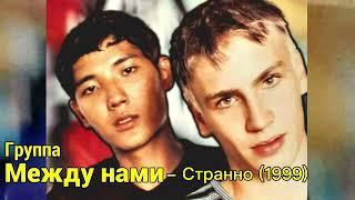 Группа Между нами - Странно ( 1999 г ) Игорь Маркс и Даурен Байназаров