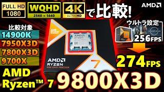 【AMD提供】真打登場！AMD Ryzen™ 7  9800X3Dを紹介！この動画さえ見れば、全て分かる！FHD、WQHD、4K そして、高設定と低設定でそれぞれ比較！7800X3Dとどんな差がある？