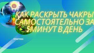 Открытые чакры за 5 минут в день.Как открыть чакры самостоятельно. Как открыть чакры.