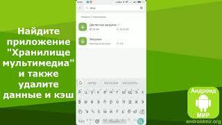 Ошибка Андроид процесс медиа (android.process.media) - способ устранения