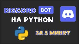 Как создать ДИСКОРД БОТА на PYTHON? Discord bot