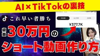 【初心者必見】AI×TikTokで月30万を狙えるショート動画の作り方！マネタイズ方法やジャンルも徹底解説！