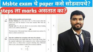 Msbte exam चे paper कसे सोडवायचे? steps ला marks असतात का? Paper मध्ये marks कसे दिले जातात?