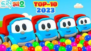 트럭 레오 한국어 만화 TOP 10. 자동차와 아동용 트럭. 인기 한국어로 된 아동용 만화 Leo the truck cartoon - TOP 10. Best cartoons