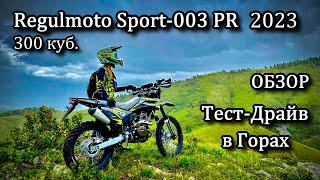 Обзор, Тест в Горах нового Regulmoto Sport-003 PR 300 куб.