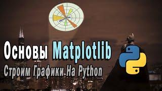 Основы Matplotlib | Построение Графиков На Python