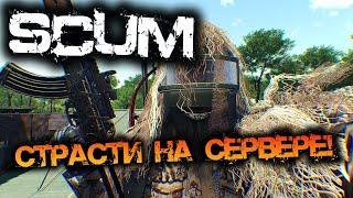 SCUM 0.95 | СТРАСТИ НА СЕРВЕРЕ! - КЛЮЧИК DLC В РОЗЫГРЫШ!