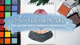 КРАСКА ИЗ КОСМЕТИКИ | Полноценный рисунок косметикой, вместо акварели? | разговорный speedpaint.