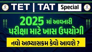 2025માં આવનારી પરીક્ષા માટે ખાસ ઉપયોગી | નવો અભ્યાસક્રમ કેવો આવશે ? | TET | TAT Special | @06:30pm