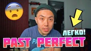 PAST PERFECT: как понять и использовать? | Веня Пак *урок английского*