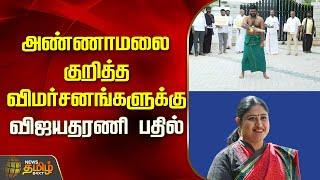 அண்ணாமலை குறித்த விமர்சனங்களுக்கு விஜயதரணி பதில்  | Annamalai | BJP | Vijayadharani