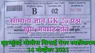 br mumbai police bharti question paper answer key 2021 | बृहन्मुंबई पोलीस भरती पेपर स्पष्टीकरण 2021